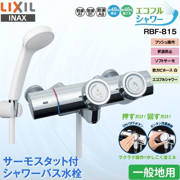LIXIL INAX 浴室用水栓 金具 RBF-815 サーモスタット付 シャワー LIXIL INAX 浴室用水栓 金具 RBF-815 サーモスタット付 シャワー