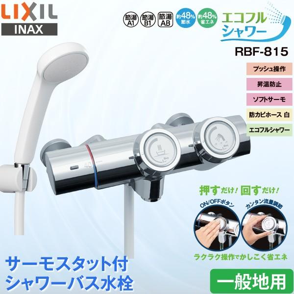 LIXIL INAX 浴室用水栓 金具 RBF-815 サーモスタット付 シャワーバス水