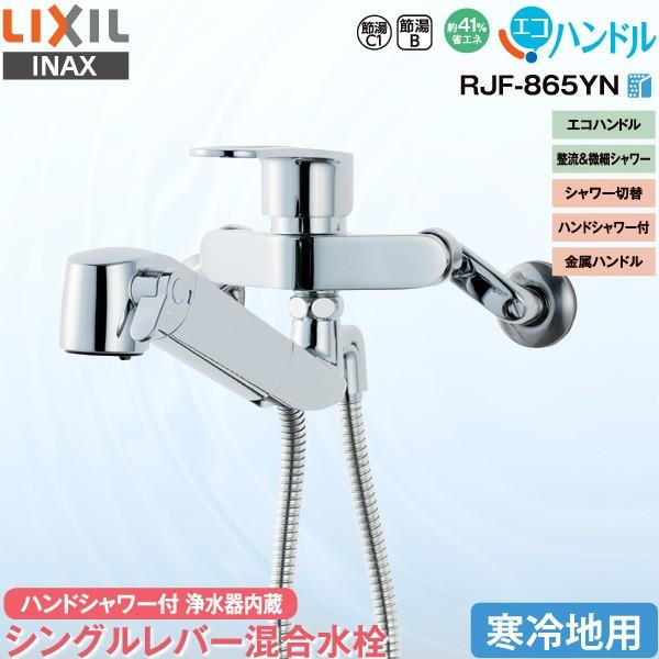 LIXIL INAX 浄水器内蔵 キッチン用 シングルレバー混合水栓 RJF-865YN 寒冷地用 ハンドシャワー付 壁付 エコハンドル 省エネ  リクシル イナックス 水栓金具 蛇口