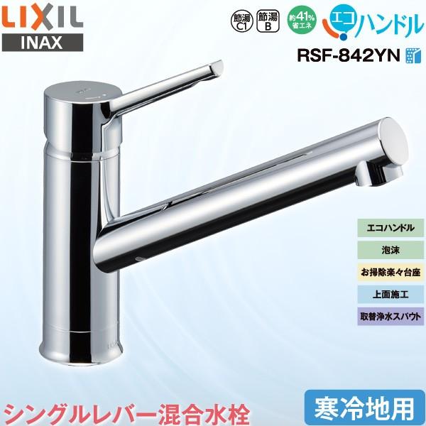 LIXIL INAX キッチン用 ワンホール シングルレバー混合水栓 RSF-842Y