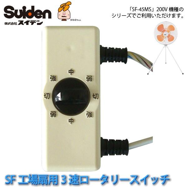 �H���p �����p3�����[�^���[�X�C�b�`�g�i(200V) 6802600000 FS-45MS/FS-50FS���p �X�C�f��/Suiden �X�C�t�@�����i ����s��