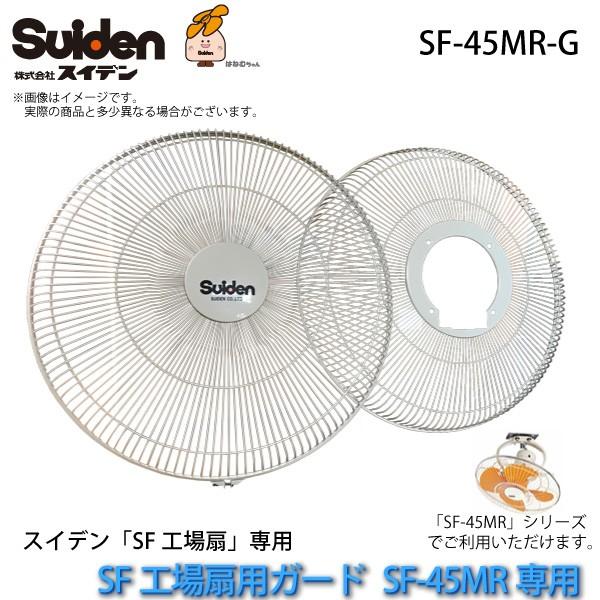 �H���p �����p�K�[�h SF-45MR-G(�O��2���g)SF-45MR��p �X�C�f��/Suiden �X�C�t�@�����i ����s��