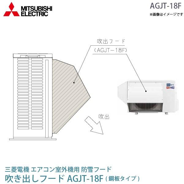 三菱 電機 ルーム エアコン 室外機用 防雪フード AGJT-18F 鋼板 吹出