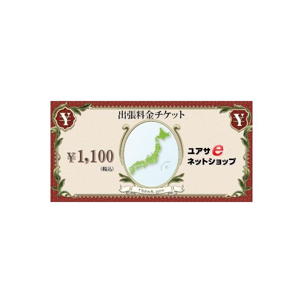 追加出張料金1,100円の地域はこちらを商品と一緒にご購入下さい。
