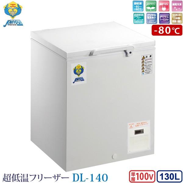 納期4週間：カノウ冷機 超低温フリーザー 冷凍ストッカー DL-140 業務 