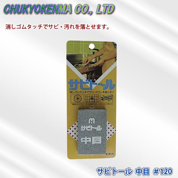 中京研磨 サビトール 中目 1 消しゴム感覚で錆び 汚れを落とす サビ取り 研磨など 代金引換不可 ユアサeネットショップpaypay店 通販 Paypayモール