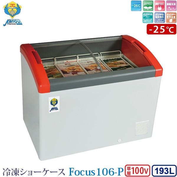 カノウ冷機 冷凍ショーケース 冷凍ストッカー Focus106 P 業務用冷凍庫 フリーザー 193l 25 車上渡し 代引不可 沖縄 離島 郡部送料別 ユアサeネットショップpaypay店 通販 Paypayモール