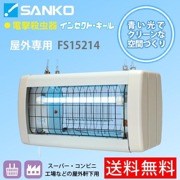 電撃殺虫器「FS15214」屋外軒下用吊り下げ式 高電圧4000V 電撃殺虫器「FS15214」屋外軒下用吊り下げ式 高電圧4000V