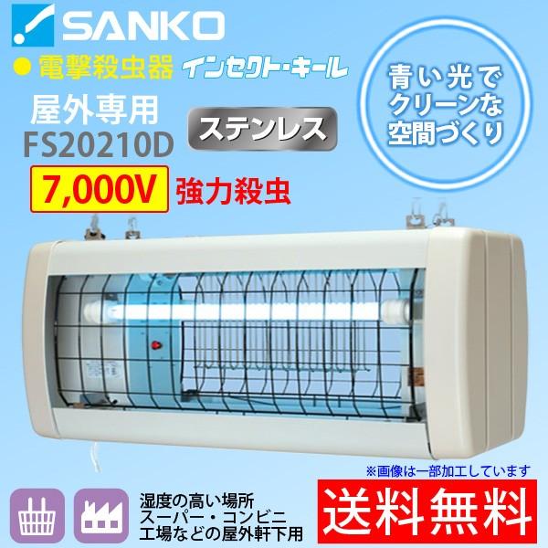 納期4月以降】電撃殺虫器「FS20210D」屋外軒下用吊り下げ式 高