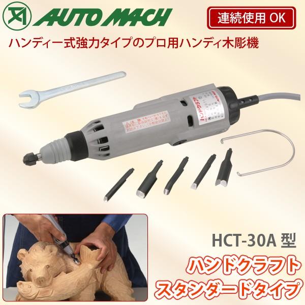 東京オートマック ハンドクラフト HCT-30A型 プロ向け電動木彫機