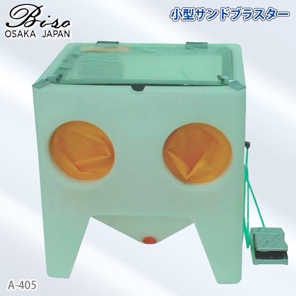 ビソオ 小型サンドブラスター A-405 フットスイッチ付き
