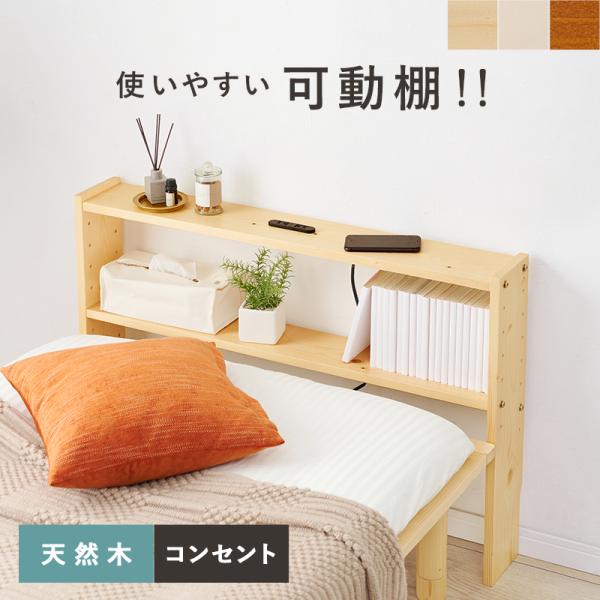ヘッドボード 横幅98cm シングルベッドに対応 コンセント付き 後付け宮棚 薄型 サイドボード ナチュラル ライトブラウン ホワイトウオッシュ 組立式 代引不可おすすめのポイント・ベッドの枕側やサイドに置ける薄型収納。・棚板の高さが変えら...