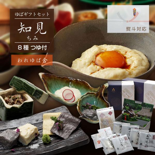 国産大豆 ゆばセット 湯葉 黒豆ゆば ギフト 引き上げ湯葉 汲み上げ 乾燥湯葉 湯葉つゆ付 お中元 お歳暮 父の日 母の日 敬老の日 詰め合わせ 送料無料※除外地域あり■商品名　ゆう豆特製ゆばセット『知見〜ちみ〜』■原材料名：ゆば／大豆（京...