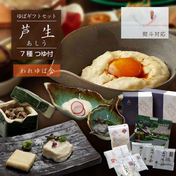 【商品情報】■商品名 ゆう豆特製ゆばセット『音海〜あしう〜』送料無料■原材料名 　ゆば／大豆（京都府産）黒大豆（京都府産）　つゆ／しょうゆ（大豆・小麦を含む）、発酵調味料、砂糖混合ぶどう果糖液糖、水あめ、砂糖、かつおぶし（粗砕）、さば削りぶ...