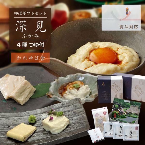 【商品情報】■商品名 ゆう豆特製ゆばセット『深見〜ふかみ〜』■原材料名 　ゆば／大豆（京都府産）　つゆ／しょうゆ（大豆・小麦を含む）、発酵調味料、砂糖混合ぶどう果糖液糖、水あめ、砂糖、かつおぶし（粗砕）、さば削りぶし、食塩、酵母エキス、醸造...