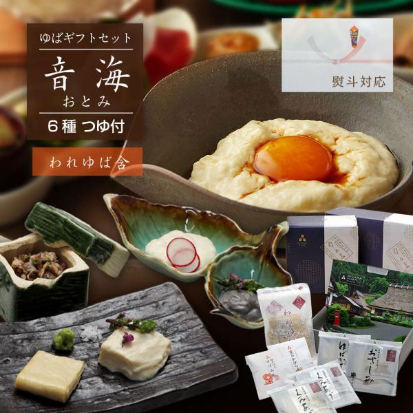 【商品情報】■商品名 ゆう豆特製ゆばセット『音海〜おとみ〜』送料無料■原材料名 　ゆば／大豆（京都府産）黒大豆（京都府産）　つゆ／しょうゆ（大豆・小麦を含む）、発酵調味料、砂糖混合ぶどう果糖液糖、水あめ、砂糖、かつおぶし（粗砕）、さば削りぶ...