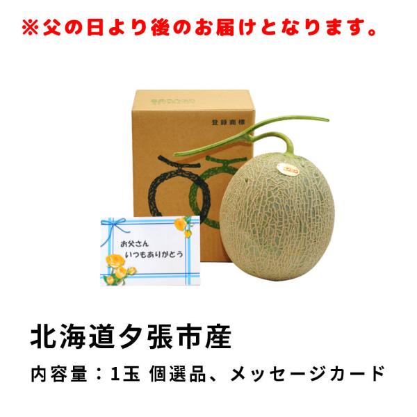遅れてごめんね 父の日夕張メロン 1玉 1.3から1.6kg 前後 個選品 メッセージカード付き お取り寄せグルメ