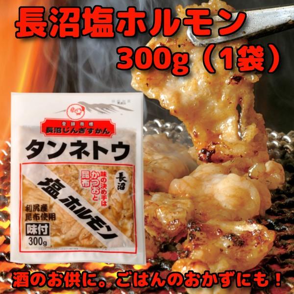 豚ホルモン テッポウ タンネトウ 長沼塩ホルモン 300g 1袋 爆買