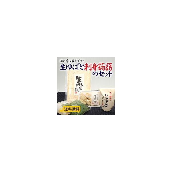 酒の肴に最高です！【生ゆばと刺身蒟蒻のセット】お刺身にして素材をしっかりとご堪能ください。ふんわーりの汲み上げゆば、生引き上げゆばの「ゆば刺し」、シコシコはごたえの歯応えのある刺身蒟蒻、お酒の肴に最高です！
