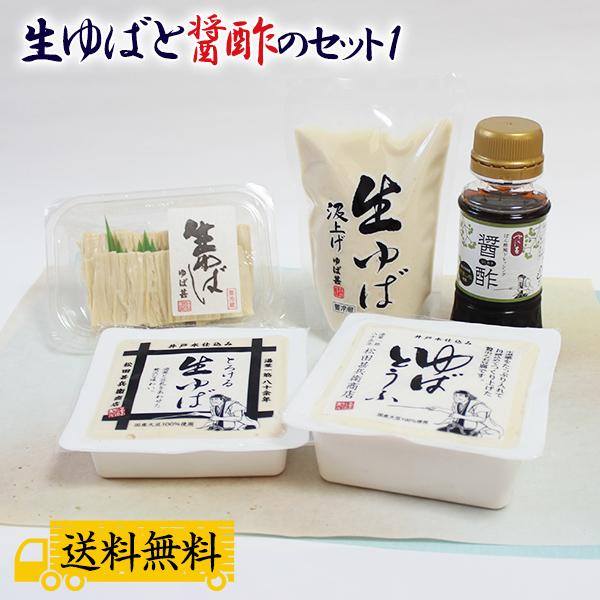 生ゆば、ゆばとうふ、お鍋などに合う、醤酢（ひしおす）がついたセットです。内容量 汲み上げゆば　1袋(200g) 生引き上げゆば（5本入り）1袋 生ゆば（パック入り）大豆：国産（遺伝子組み換え大豆は使用していません） 消泡剤（植物油脂、炭酸M...