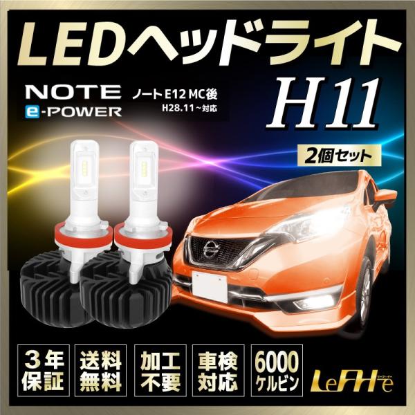 日産ノート Eパワー Note E Power ガソリン車 Ledヘッドライト E12 Mc後 H28 11 H11 Lo ロービーム 6000k 2400lm 車検対応 3年保証 Lefh E リーフイー Buyee Buyee Japanese Proxy Service Buy From Japan Bot Online