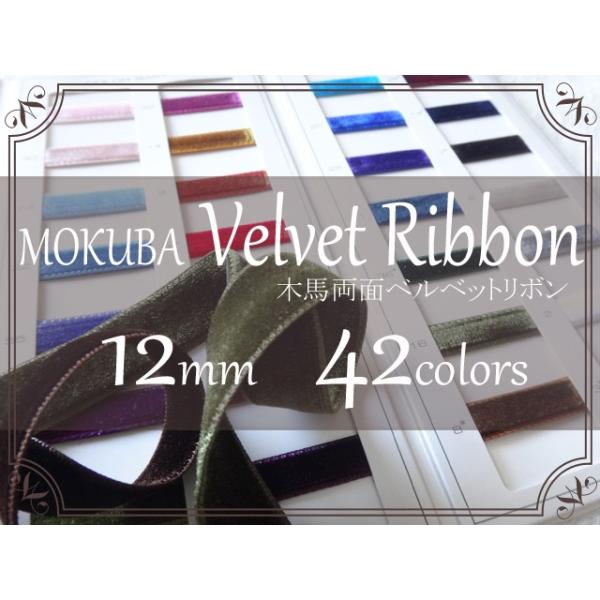 1m単位】No.4000-12mm 木馬(MOKUBA) 両面ベルベットリボン （お 