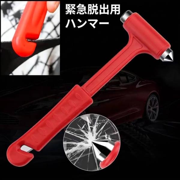緊急脱出ハンマー 車用 シートベルトカッター付き レスキューハンマー 車載 防災グッズ 窓ガラス割り 水没 冠水 事故 災害対策 常備品
