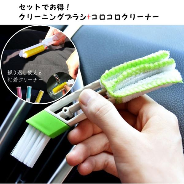 [セットでお得！] カーケア 多機能クリーニングブラシ&コロコロクリーナー カーエアコンベント スリットクリーン ブラインド 掃除