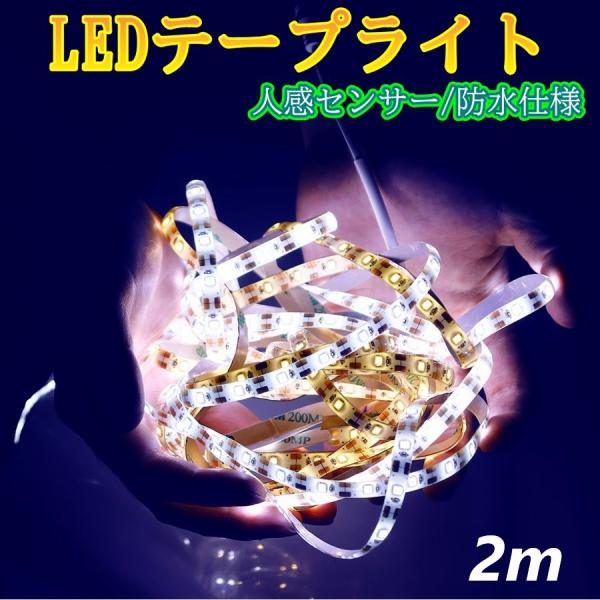 LEDテープライト センサーライト 防水 人感センサー 乾電池式 昼光色 電球色 2メートル