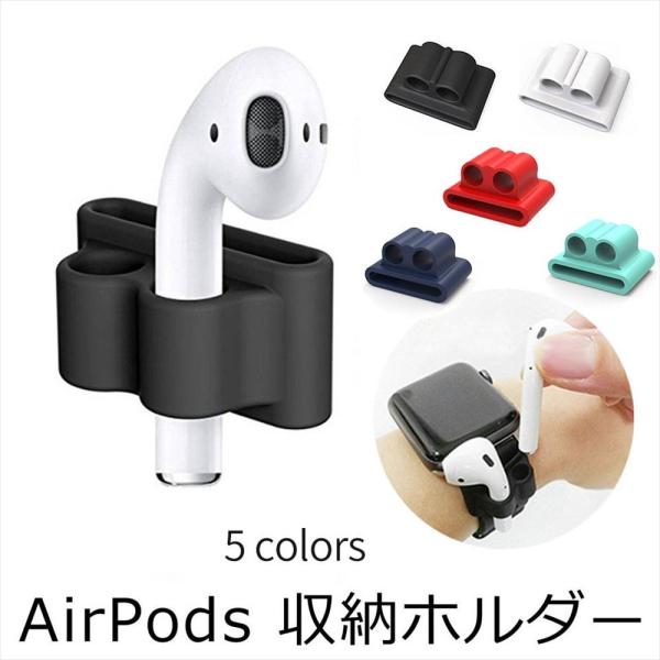 AirPods 収納ホルダー エアーポッズ ケース バンド 収納 シリコン製