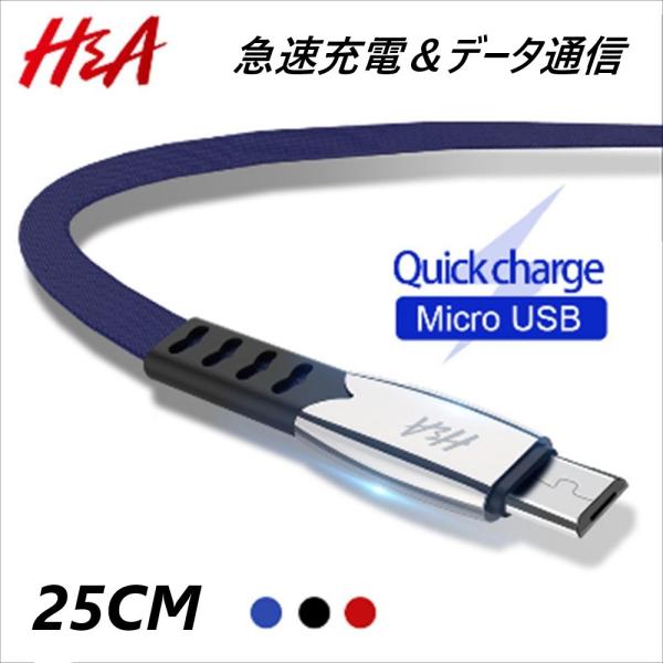 急速充電 マイクロ USB データ通信対応 充電ケーブル 25センチ