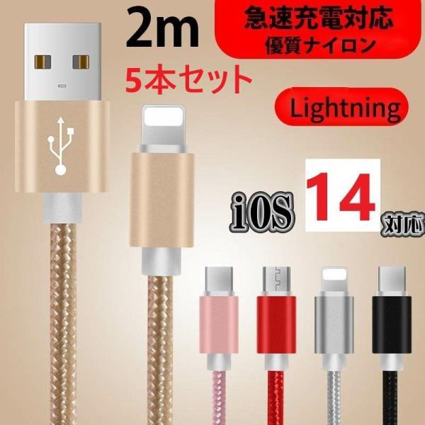 カラー選択可能 5本セット iPhone 急速充電 データ転送  ios14対応済み 断線しずらいナイロン製 ゴールド、ローズゴールド、シルバー、ブラック