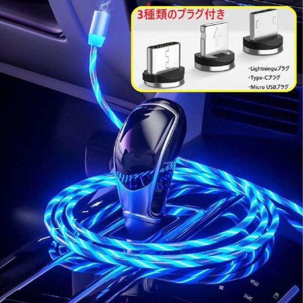 光る USB マグネット ケーブル iPhone / Type-C / Micro USB / 3タイプのコネクタ付属 360度回転 磁気ケーブル 流光ケーブ イルミネーションケーブル 1メートル