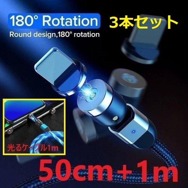[3本セット] USB マグネットケーブル iPhone / Type-C / Micro USB / 3タイプのコネクタに対応 360度回転 50cm & 1m & 光るケーブル1m 合計3本セット