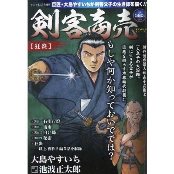 剣客商売 狂炎 2023年3月号［雑誌］：コミック乱増刊