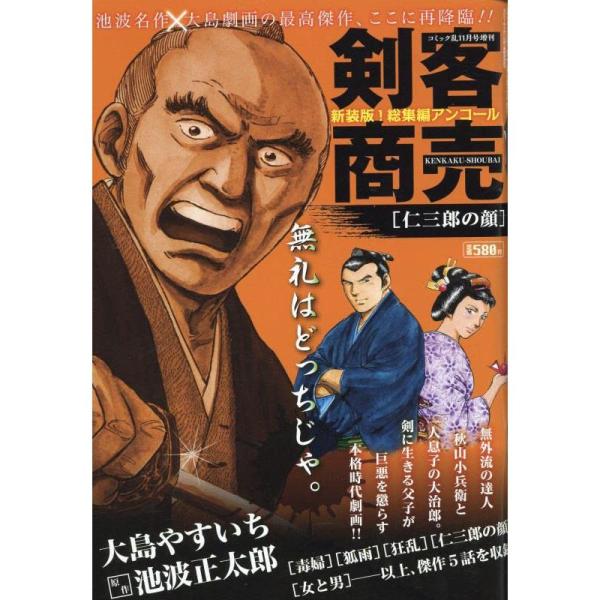 剣客商売 総集編アンコール 仁三郎の顔 2022年11月号［雑誌］：コミック乱増刊