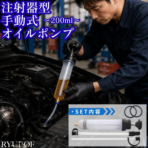 オイルポンプ オイル交換 注射器 手動 容器 ポンプ エンジンオイル 車 小型 自動車 オイルフェラー シリンジ オイル抽出 200ml 200cc
