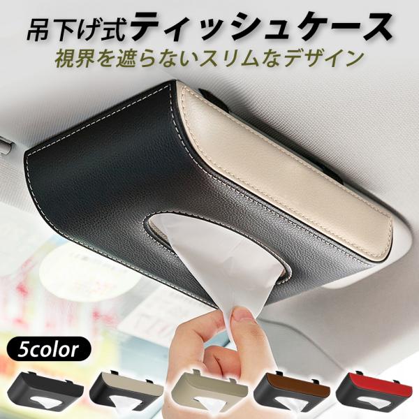 車用 ティッシュ ケース 吊り下げ式 高級PUレザー ブラック サンバイザー取付 マグネット開閉 ワンタッチ装着 ティッシュボックス ホルダー 車内収納 コンパクト