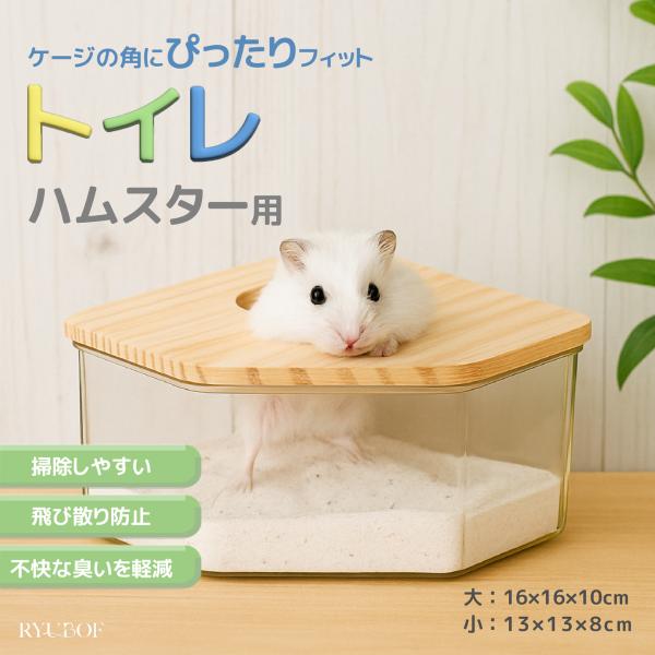 ハムスター トイレ コーナー型 クリア 多機能 脱臭 飛び散り防止 掃除しやすい バス 遊び場 小動物用