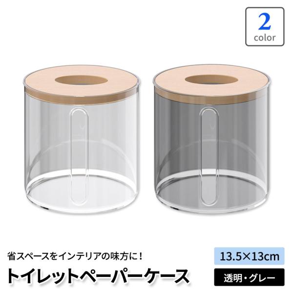 トイレットペーパーケース 卓上 おしゃれ 丸型 ティッシュケース 兼用 置型 ボックス 収納 北欧風 シンプル インテリア 省スペース