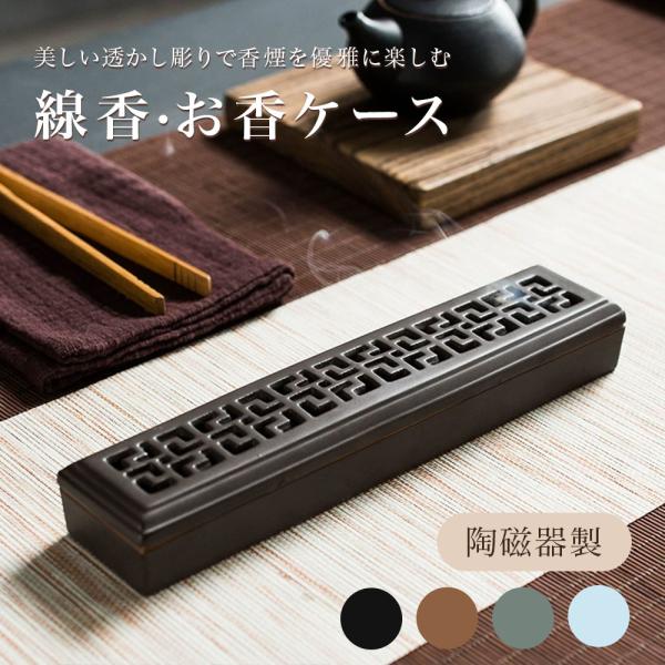線香ケース 線香立て 蓋付き 横置き 陶磁器製 お香立て 香炉 仏壇用 寝かせる 防火シート付 断熱 耐熱 アロマ線香用 インテリア おしゃれ 仏具 リビング 書斎