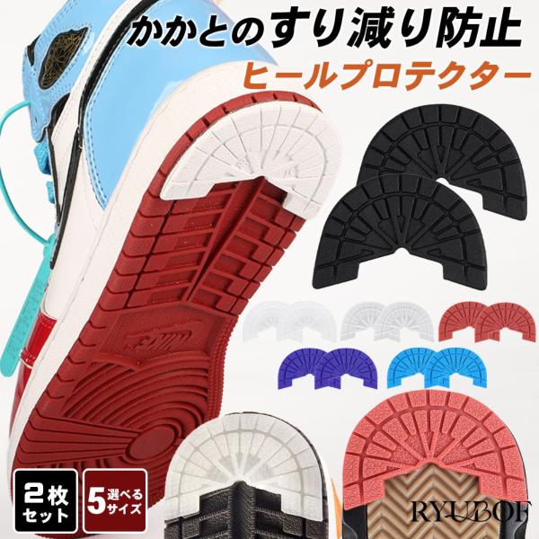 ヒールプロテクター かかとすり減り防止 ソールガード ヒールガード スニーカー補修 靴底修理キット シューケアキット 滑り止め 防水
