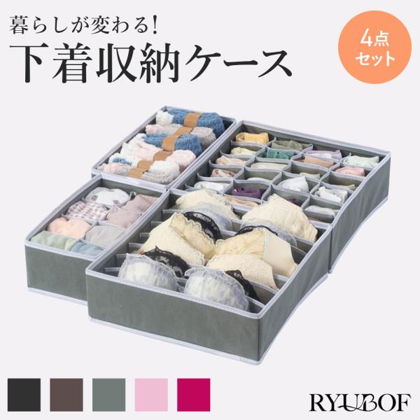 下着収納ボックス 下着収納ケース 折り畳み 衣類 引き出し 仕切り ブラジャー収納 4点セット 靴下収納 型崩れ防止 省スペース 整理 通気 防塵 防湿 無臭 グレー