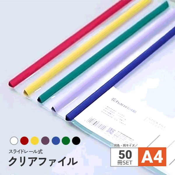 スライドレール式クリアファイル A4 50冊セット 大容量 書類整理 書類分類 ファイル クリアホルダー 資料収納 パンチ穴不要 オフィス 事務用品 ホワイト