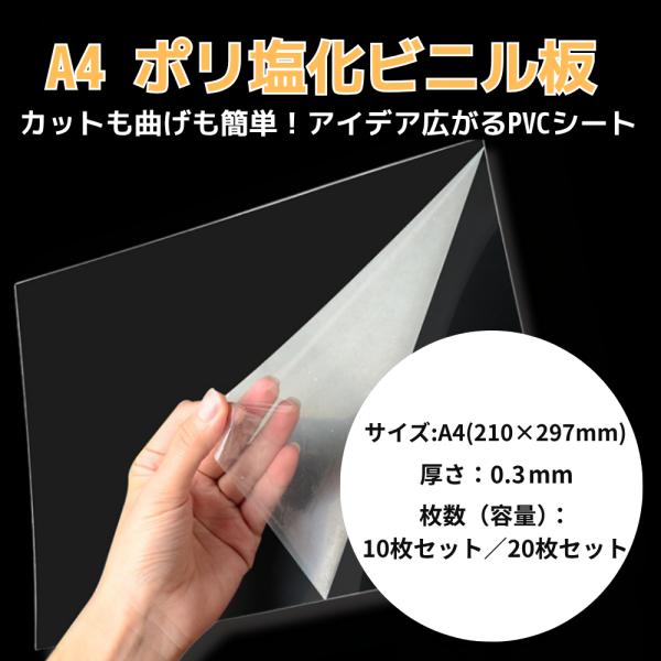 A4 ポリ塩化ビニル板 透明 PVC板 0.3mm 10枚セット 20枚セット 塩ビ板 薄型 DIY 板材 カット可能 プラモデル インテリア 工作素材 工作用 材料