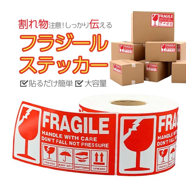 フラジールステッカー 割れ物注意 シール ラベル 取扱注意 荷物用 スーツケース用 警告シール 英語表記 大容量 5cm×9cm 1000枚 13cm×7cm 500枚 国内海外対応