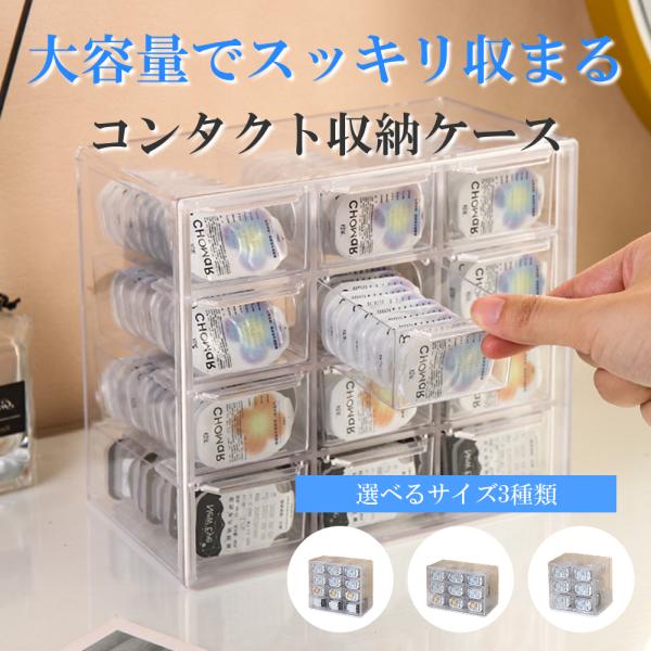 【コンタクトケースでスッキリ収納】コンタクトケース 収納ケースは12グリッド・6グリッド・9グリッドが選べる引き出しボックス仕様で、コンタクトレンズやカラコンをすっきり整理できるため、卓上でも引き出しの中でもスペースを有効に活用しながら保管...