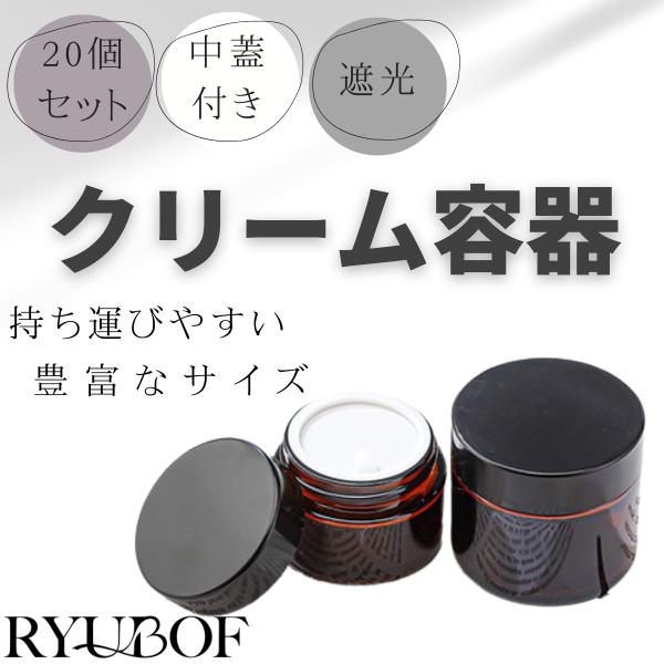 クリーム容器 ガラス製 遮光瓶 中蓋付き 20個セット ブラウン アンバー 詰め替え用 コスメ スキンケア保存 アロマバーム ジャー