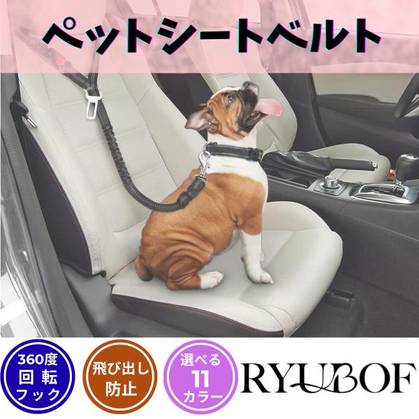 犬 シートベルト 車用 リード 長さ調整可 伸縮性 バックル付き ドライブ用 ペットシートベルト 飛び出し防止 大型犬 中型犬 小型犬 猫対応 ヘッドレスト装着