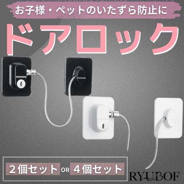 冷蔵庫 ドア ロック 穴あけ不要 2個セット 鍵4本付き 引き出し 窓 室内 キャビネット対応 強力接着 多用途 セキュリティ ワイヤーロック 幼児ペットいたずら防止